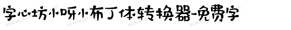 字心坊小呀小布丁体转换器字体转换