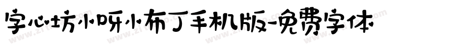 字心坊小呀小布丁手机版字体转换