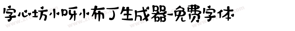 字心坊小呀小布丁生成器字体转换