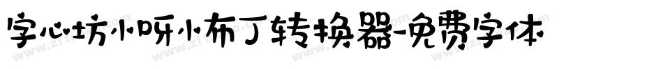字心坊小呀小布丁转换器字体转换