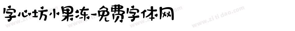 字心坊小果冻字体转换