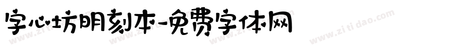字心坊明刻本字体转换