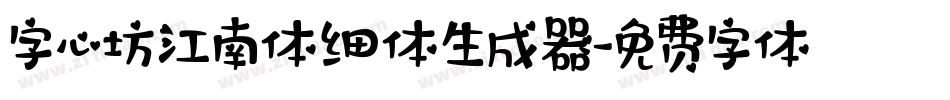 字心坊江南体细体生成器字体转换