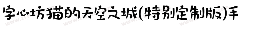 字心坊猫的天空之城(特别定制版)手机版字体转换