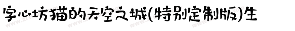 字心坊猫的天空之城(特别定制版)生成器字体转换