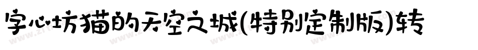 字心坊猫的天空之城(特别定制版)转换器字体转换