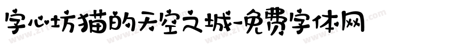 字心坊猫的天空之城字体转换
