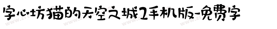 字心坊猫的天空之城2手机版字体转换