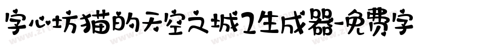 字心坊猫的天空之城2生成器字体转换