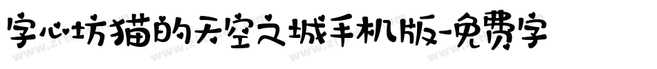 字心坊猫的天空之城手机版字体转换