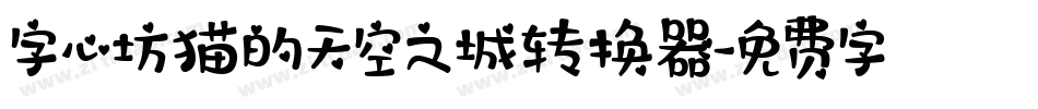 字心坊猫的天空之城转换器字体转换