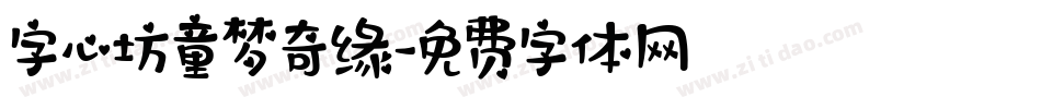 字心坊童梦奇缘字体转换