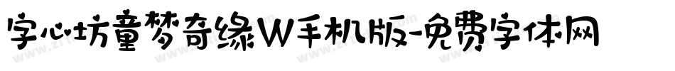 字心坊童梦奇缘W手机版字体转换