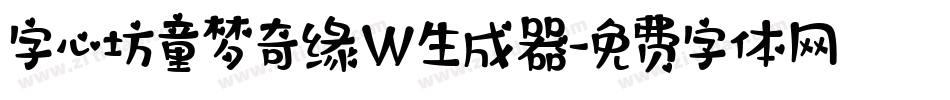 字心坊童梦奇缘W生成器字体转换