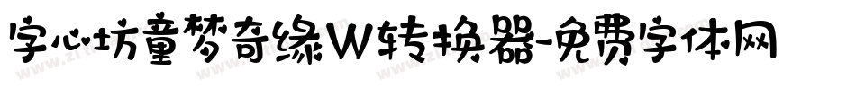 字心坊童梦奇缘W转换器字体转换