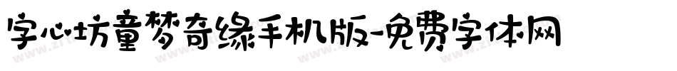 字心坊童梦奇缘手机版字体转换