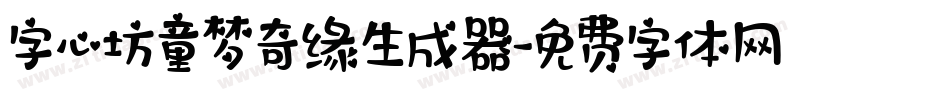 字心坊童梦奇缘生成器字体转换