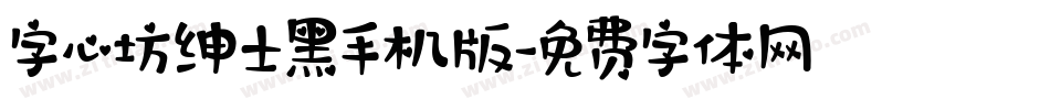 字心坊绅士黑手机版字体转换