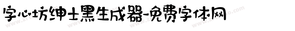 字心坊绅士黑生成器字体转换