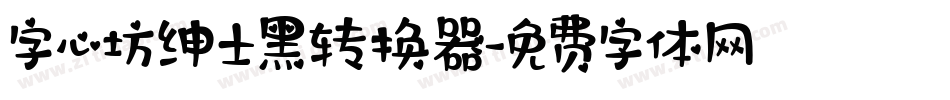 字心坊绅士黑转换器字体转换