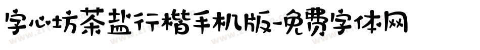 字心坊茶盐行楷手机版字体转换