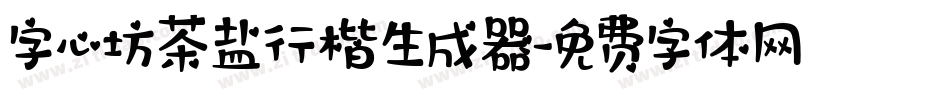 字心坊茶盐行楷生成器字体转换