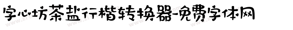 字心坊茶盐行楷转换器字体转换