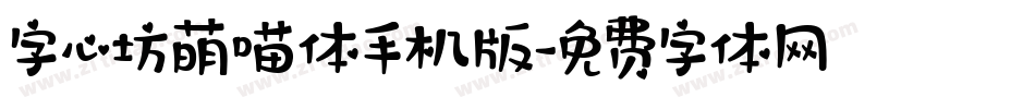 字心坊萌喵体手机版字体转换