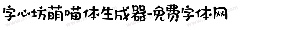 字心坊萌喵体生成器字体转换