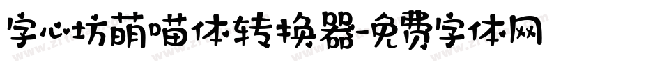 字心坊萌喵体转换器字体转换