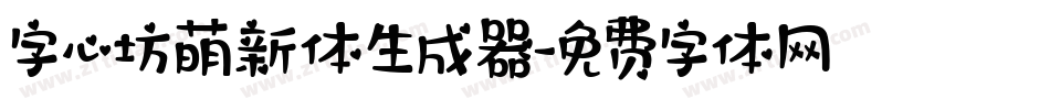 字心坊萌新体生成器字体转换