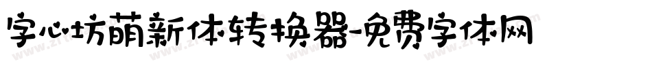 字心坊萌新体转换器字体转换