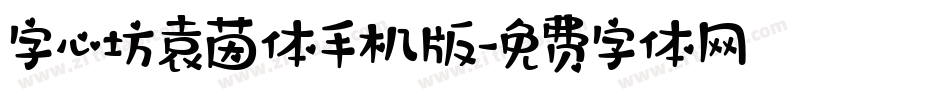 字心坊袁茵体手机版字体转换