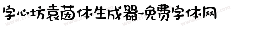 字心坊袁茵体生成器字体转换