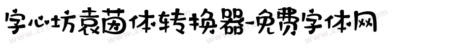 字心坊袁茵体转换器字体转换