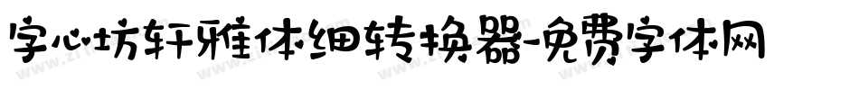 字心坊轩雅体细转换器字体转换