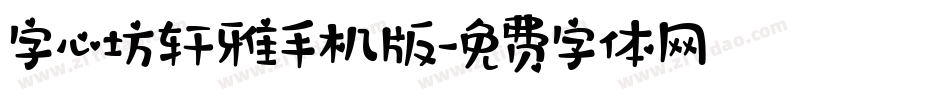 字心坊轩雅手机版字体转换