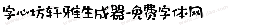 字心坊轩雅生成器字体转换