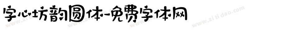 字心坊韵圆体字体转换