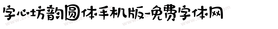 字心坊韵圆体手机版字体转换