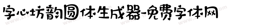 字心坊韵圆体生成器字体转换