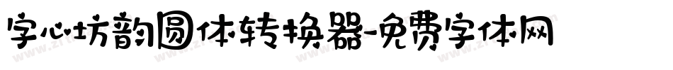 字心坊韵圆体转换器字体转换