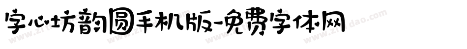字心坊韵圆手机版字体转换