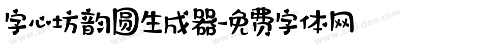 字心坊韵圆生成器字体转换