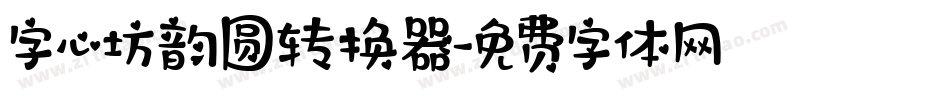 字心坊韵圆转换器字体转换
