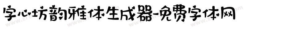 字心坊韵雅体生成器字体转换