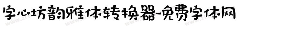 字心坊韵雅体转换器字体转换