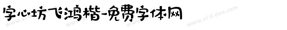 字心坊飞鸿楷字体转换