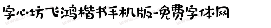 字心坊飞鸿楷书手机版字体转换