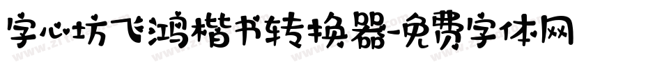 字心坊飞鸿楷书转换器字体转换